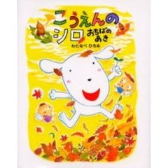 こうえんのシロ　おちばのあき