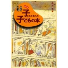 子どもが選んだ子どもの本　新版