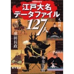 江戸大名データファイル　１２７人