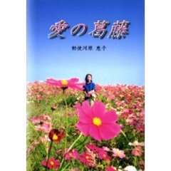 愛の葛藤