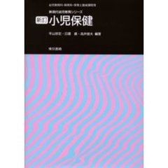 小児保健　幼児教育科・保育科・保育士養成課程用　新訂