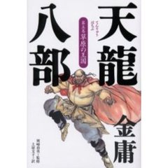 天竜八部　第５巻　草原の王国