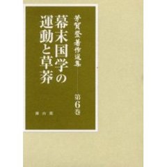 芳賀登著作選集　第６巻　幕末国学の運動と草莽