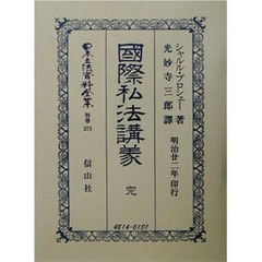 日本立法資料全集　別巻２７５　国際私法講義