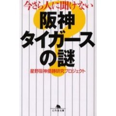 今さら人に聞けない阪神タイガースの謎