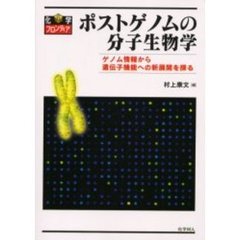 ポストゲノムの分子生物学　ゲノム情報から遺伝子機能への新展開を探る