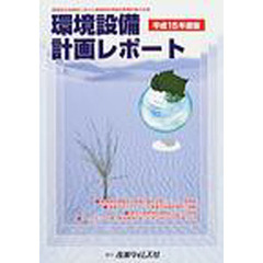 環境設備計画レポート　平成１５年度版　循環型社会構築に向けた廃棄物処理施設整備計画の全容