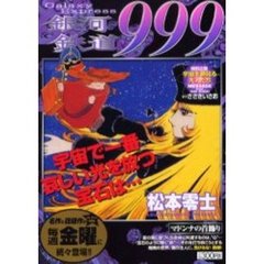 銀河鉄道99917小学館 - 通販｜セブンネットショッピング