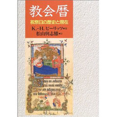 教会暦　祝祭日の歴史と現在