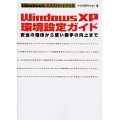 Ｗｉｎｄｏｗｓ　ＸＰ環境設定ガイド　安全の確保から使い勝手の向上まで