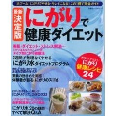 にがりで健康ダイエット　最新決定版　大ブーム！にがりでやせる・キレイになる！この１冊で完全ガイド