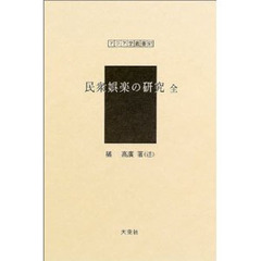 民衆娯楽の研究　復刻