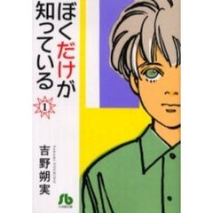ぼくだけが知っている　１