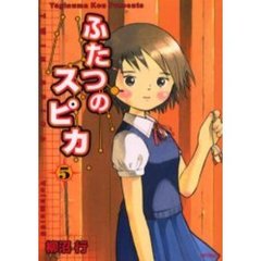 ふたつのスピカ　５