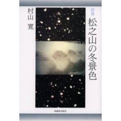 松之山の冬景色　詩集