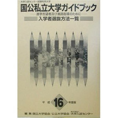 平１６　国公私立大学ガイドブック