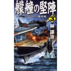 艨艟の堅陣　３　ミッドウェー島攻略