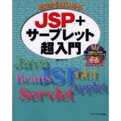 ゼロからはじめるＪＳＰ＋サーブレット超入門