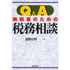 Ｑ＆Ａ納税者のための税務相談