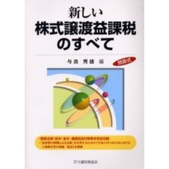 新しい株式譲渡益課税のすべて　問答式