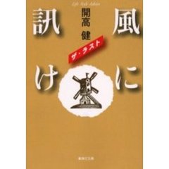 風に訊け　ザ・ラスト