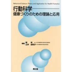 行動科学　健康づくりのための理論と応用