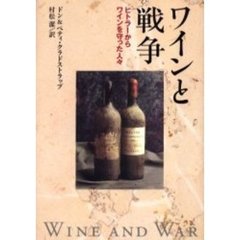 ワインと戦争　ヒトラーからワインを守った人々