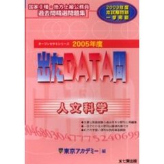 出たＤＡＴＡ問人文科学　２００５年度