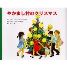 やかまし村のクリスマス