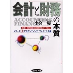 会計と財務の本質