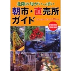 北陸の旬がいっぱい朝市・直売所ガイド
