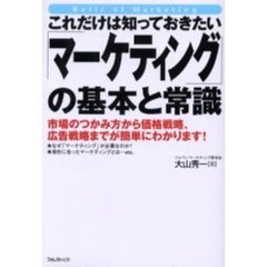 これだけは知っておきたい「マーケティング」の基本と常識　市場のつかみ方から価格戦略、広告戦略までが簡単にわかります！