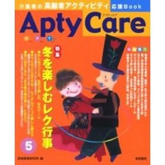 Ａｐｔｙ　ｃａｒｅ　介護者の高齢者アクティビティ応援Ｂｏｏｋ　５　冬を楽しむレク行事