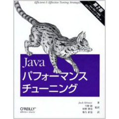 Ｊａｖａパフォーマンスチューニング　第２版　Ｅｆｆｉｃｉｅｎｔ　＆　ｅｆｆｅｃｔｉｖｅ　ｔｕｎｉｎｇ　ｓｔｒａｔｅｇｉｅｓ