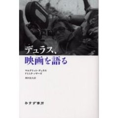 デュラス、映画を語る