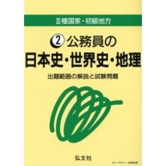 公務員の日本史・世界史・地理　出題範囲の解説と試験問題　第５版
