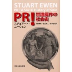 ＰＲ！　世論操作の社会史