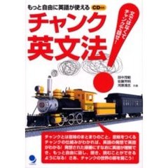 チャンク英文法　文ではなくて、チャンクで話せ！　もっと自由に英語が使える
