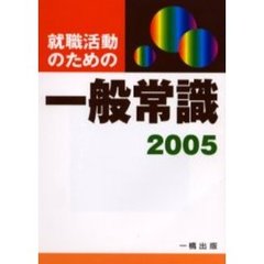 就職活動のための一般常識　２００５年版
