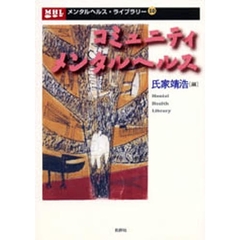 コミュニティメンタルヘルス