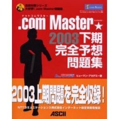 ．ｃｏｍ　Ｍａｓｔｅｒ★（シングルスター）２００３下期完全予想問題集