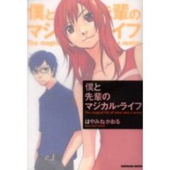 僕と先輩のマジカル・ライフ