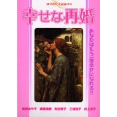 幸せな再婚　あなたはもう一度幸せになれる