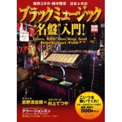 ブラックミュージック“名盤”入門！　Ｂｌｕｅｓ，Ｒ＆Ｂ，ｄｏｏ‐ｗｏｐ，ｓｏｕｌ，ｓｏｕｌ　ｇｏｓｐｅｌ，ｆｕｎｋ