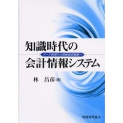 知識時代の会計情報システム　データ管理から情報資源戦略へ