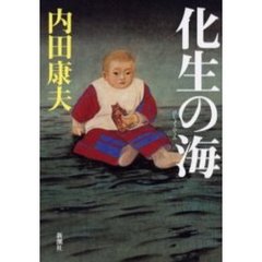 化生の海