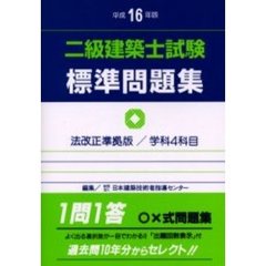 二級建築士試験標準問題集　平成１６年版
