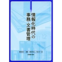 情報化時代の事務・文書管理