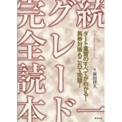 統一グレード完全読本　ダート重賞のすべてがわかる！馬券対策もこれで完璧！