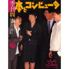 季刊・本とコンピュータ　第２期１０（２００３冬号）